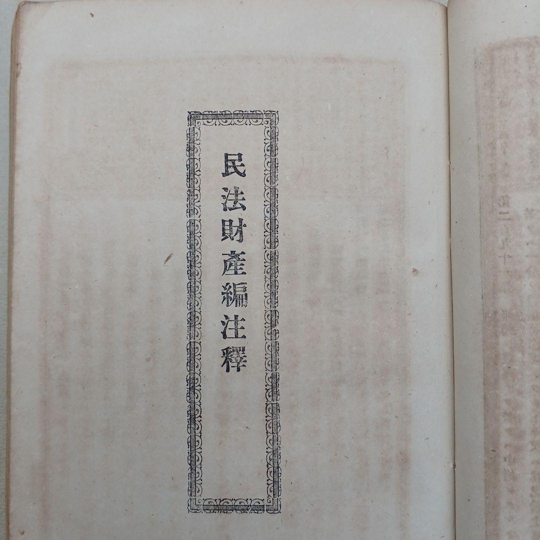 古書　『日本民法註釈大全』　明治27年発行　希少　入手困難　匿名配送