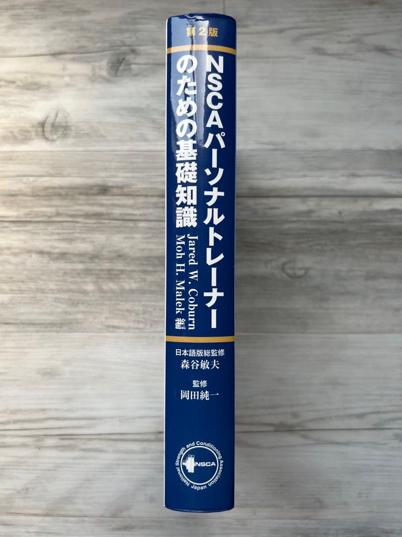 NSCA CPT パーソナルトレーナーのための基礎知識　第2版