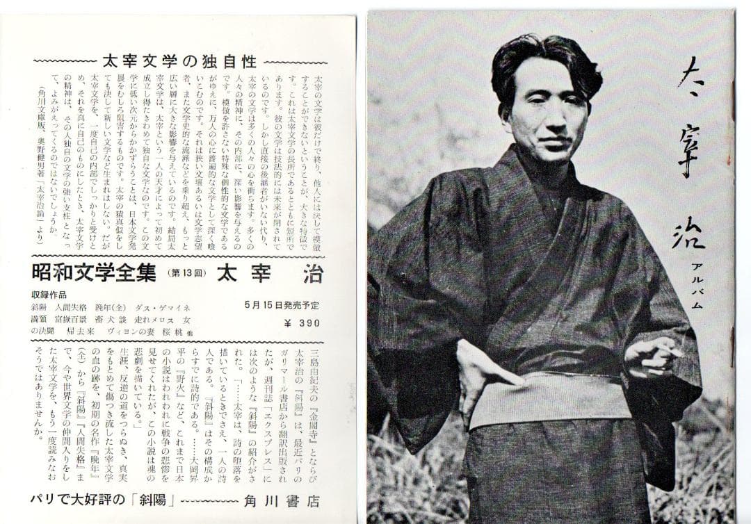 太宰治　角川版　昭和文学全集　１３　太宰治 アルバム　昭和３７年　やけ　しみ