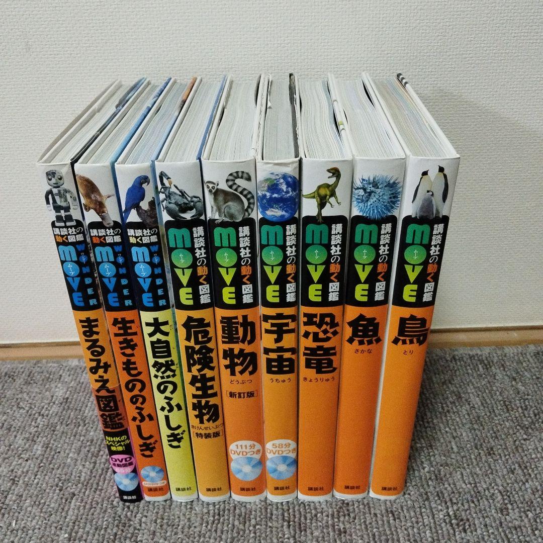 【DVD6枚付】講談社の動く図鑑MOVE　9冊セット