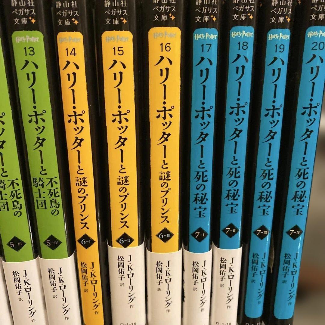 静山社ペガサス文庫 ハリー・ポッター新装版 全20巻セット 文庫本