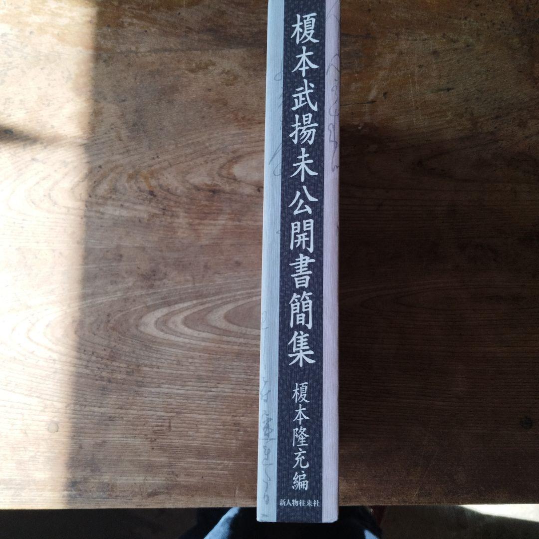 榎本武揚未公開書簡集　2003年初版
