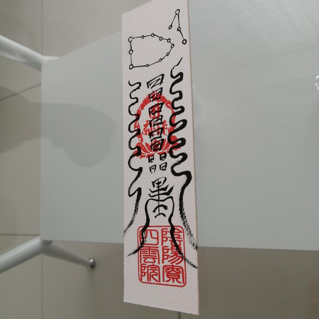 ☯財寳盈溢富貴安泰御秘付　ザイホウエイイツフウキアンタイナルゴヒフ