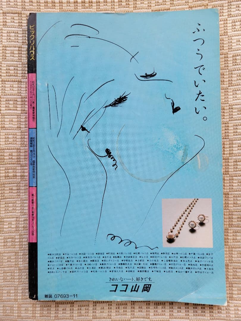 ビックリハウス創刊号・二周年記念号・終刊号・復刊号ほか全10冊セット　パルコ出版