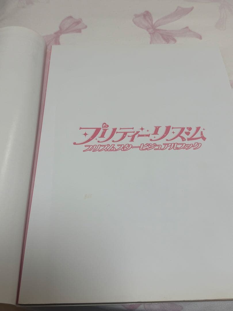 初版 プリティーリズム プリズムスタービジュアルブック
