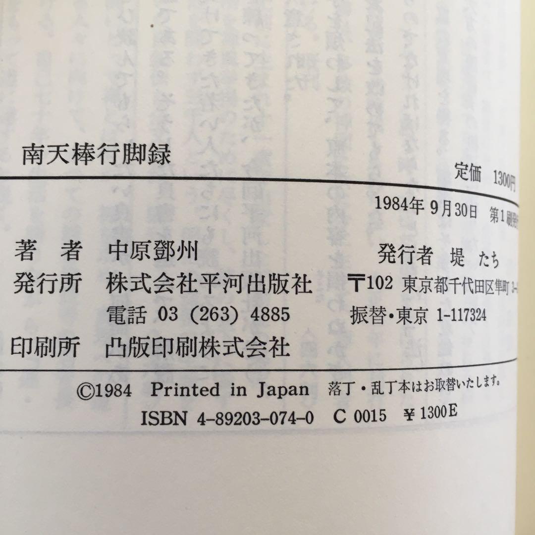 南天棒行脚録