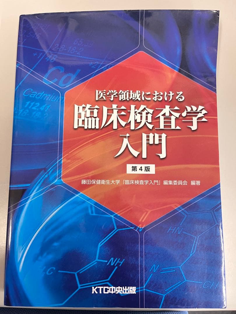 医学領域における臨床検査学入門 第4版