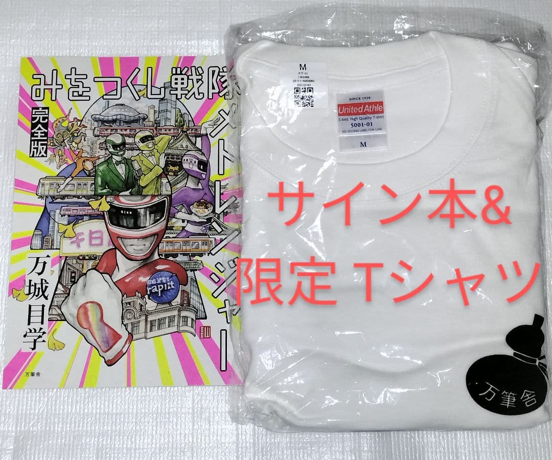 万城目学 直筆サイン本 みをつくし戦隊 メトレンジャー 完全版+万筆舎 Tシャツ