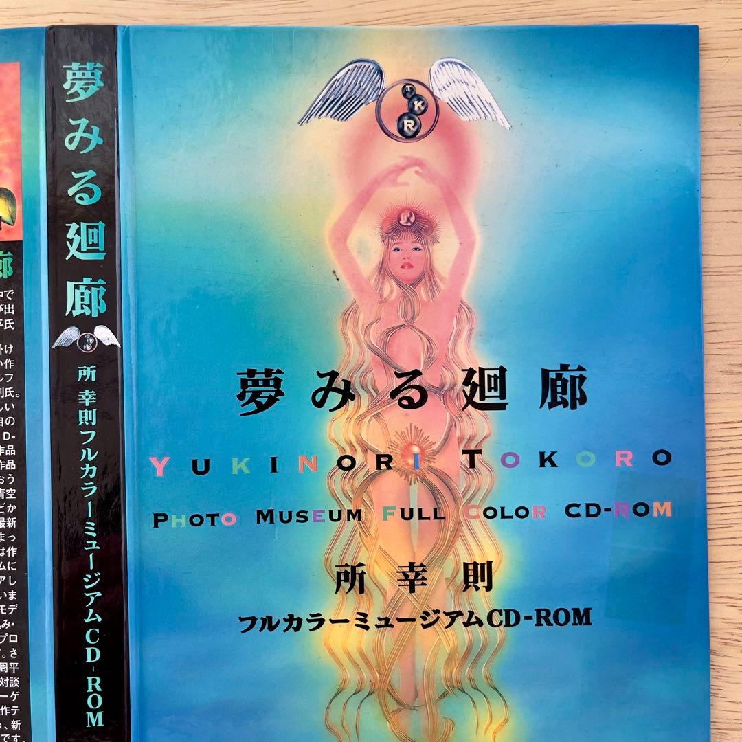 【希少】夢みる廻廊 YUKINORI TOKORO フォトミュージアム
