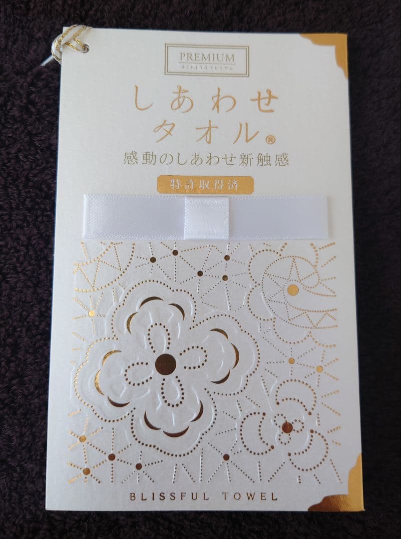ウチノしあわせタオル新品未使用のバスタオル