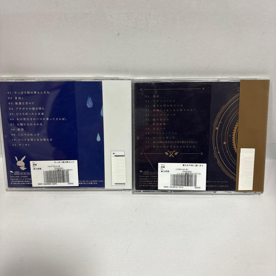 ツユ CD 2枚　貴方を不幸に誘いますね　やっぱり雨は降るんだね　廃盤　帯付き