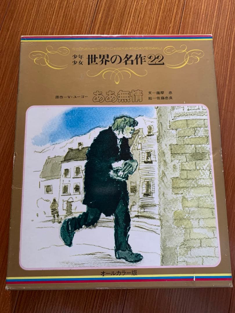 世界の名作22巻　　　まとめ売り