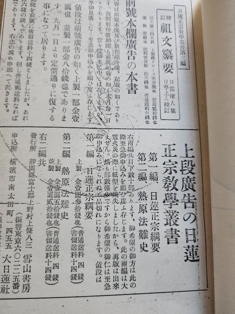 小笠原慈聞【世界之日蓮】第6巻8号　神本仏迹論　日蓮正宗　オマケ(大日蓮コピー)
