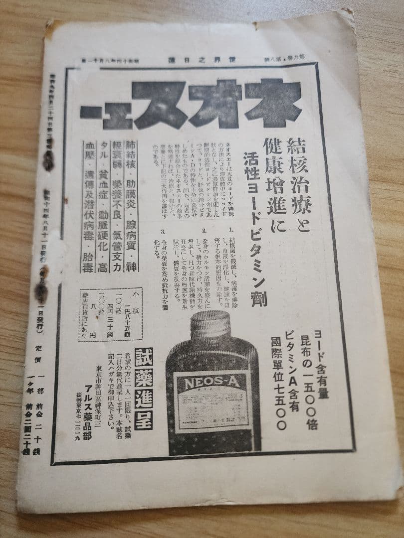 小笠原慈聞【世界之日蓮】第6巻8号　神本仏迹論　日蓮正宗　オマケ(大日蓮コピー)