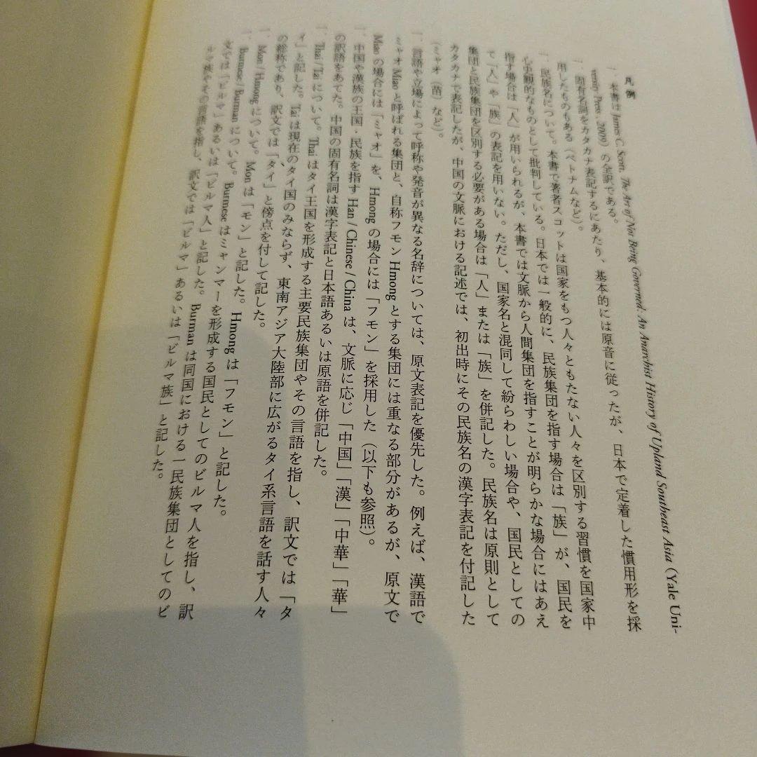 ゾミア 脱国家の世界史 2022年の8刷 363＋αP HC匿名宅急便コンパクト