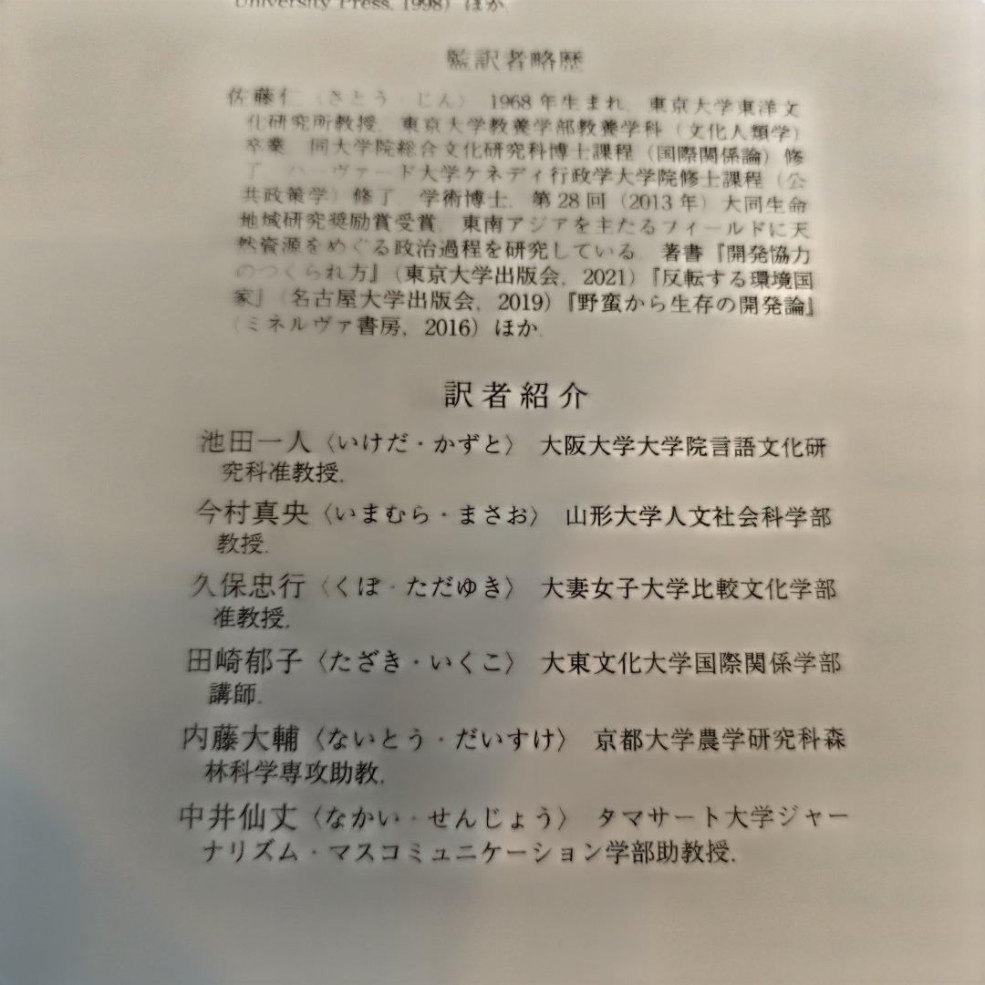 ゾミア 脱国家の世界史 2022年の8刷 363＋αP HC匿名宅急便コンパクト