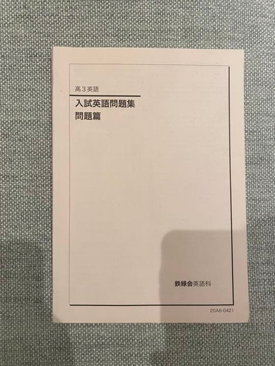 鉄緑会　英語　入試英語問題集　復習シリーズ