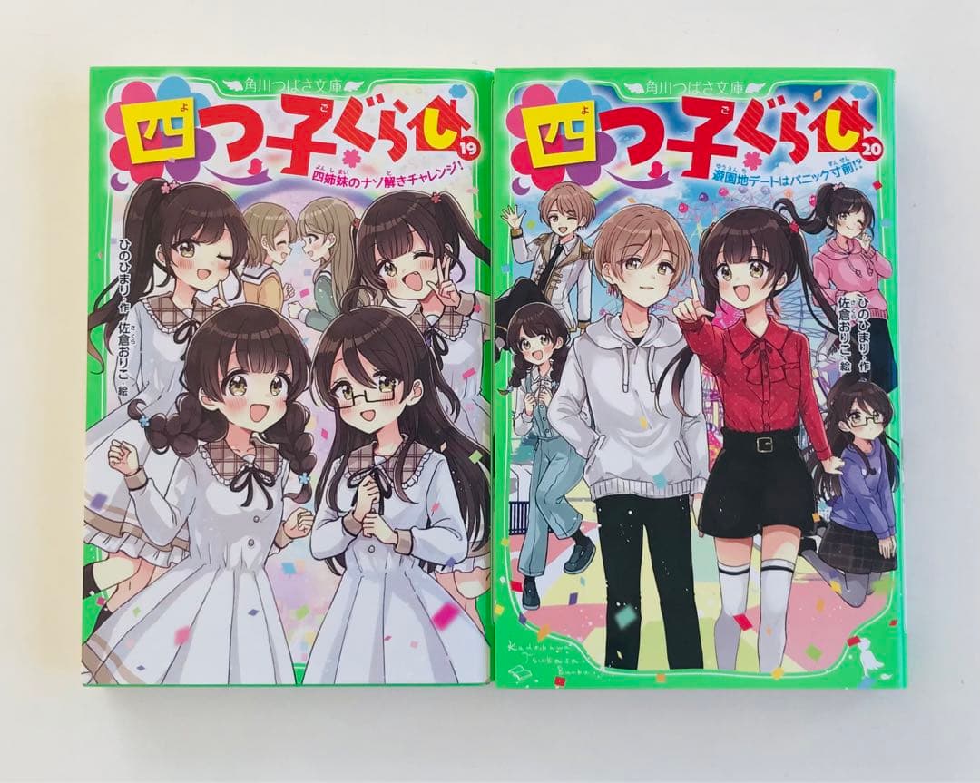 四つ子ぐらし 1〜20 21冊セット　クリアドレスしおり4枚付き