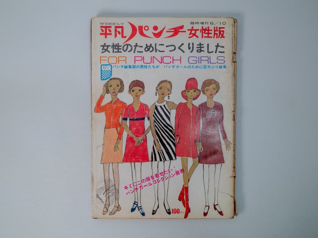 貴重 古雑誌 平凡パンチ 女性版 創刊号 1966年 6月 anan
