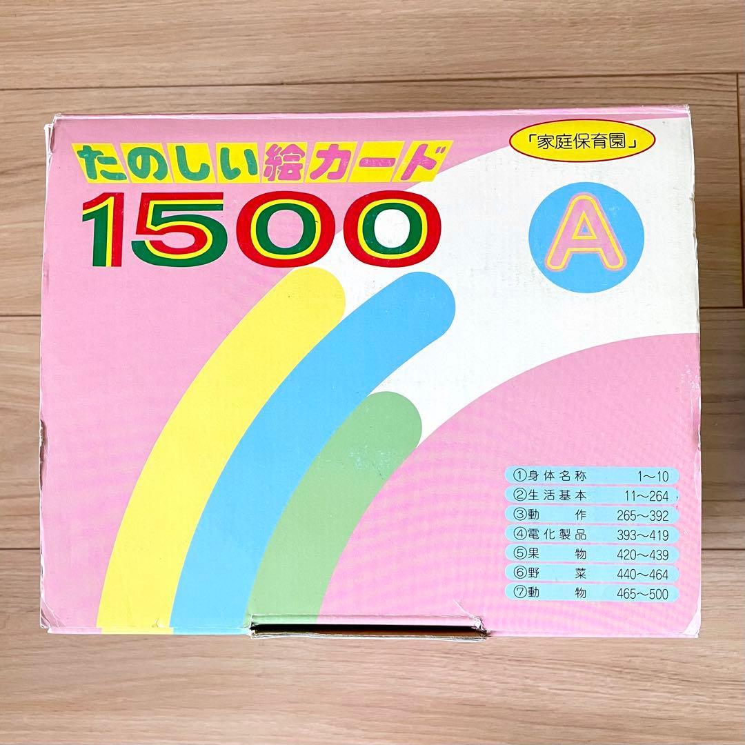 家庭保育園 絵カード たのしい絵カード1500 A・B・C・CD 七田式 受験