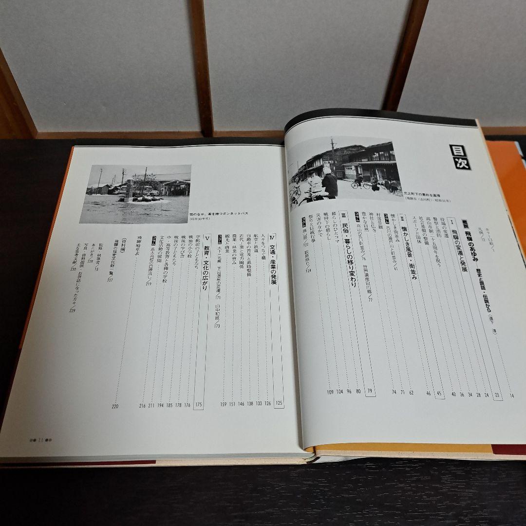 「ふるさと飛騨」保存版 懐かしい写真でつづる決定版写真集!　郷土出版社