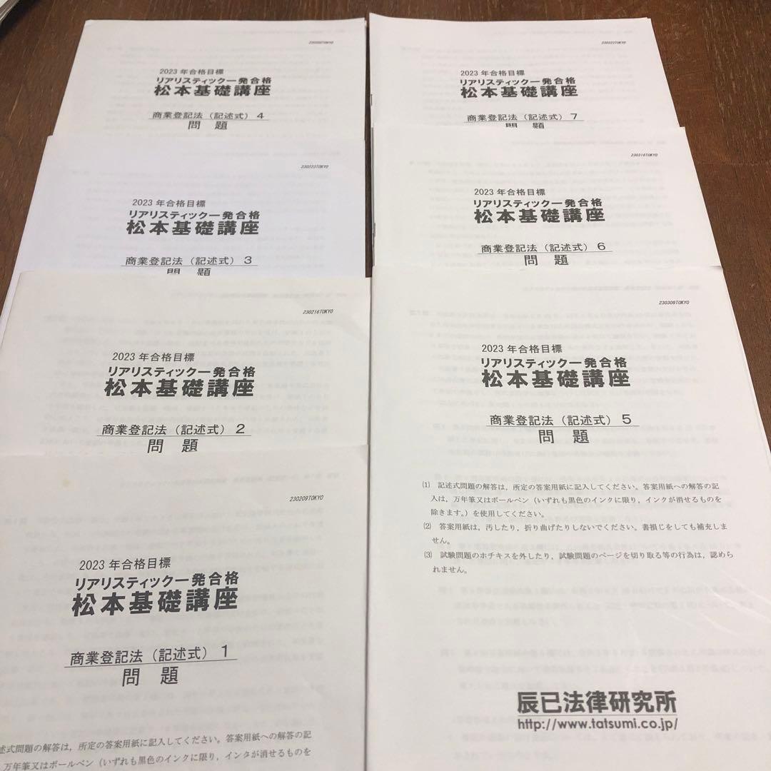 リアリスティック 松本基礎講座 商業登記法(記述式)DVD 問題 解説書 他一式