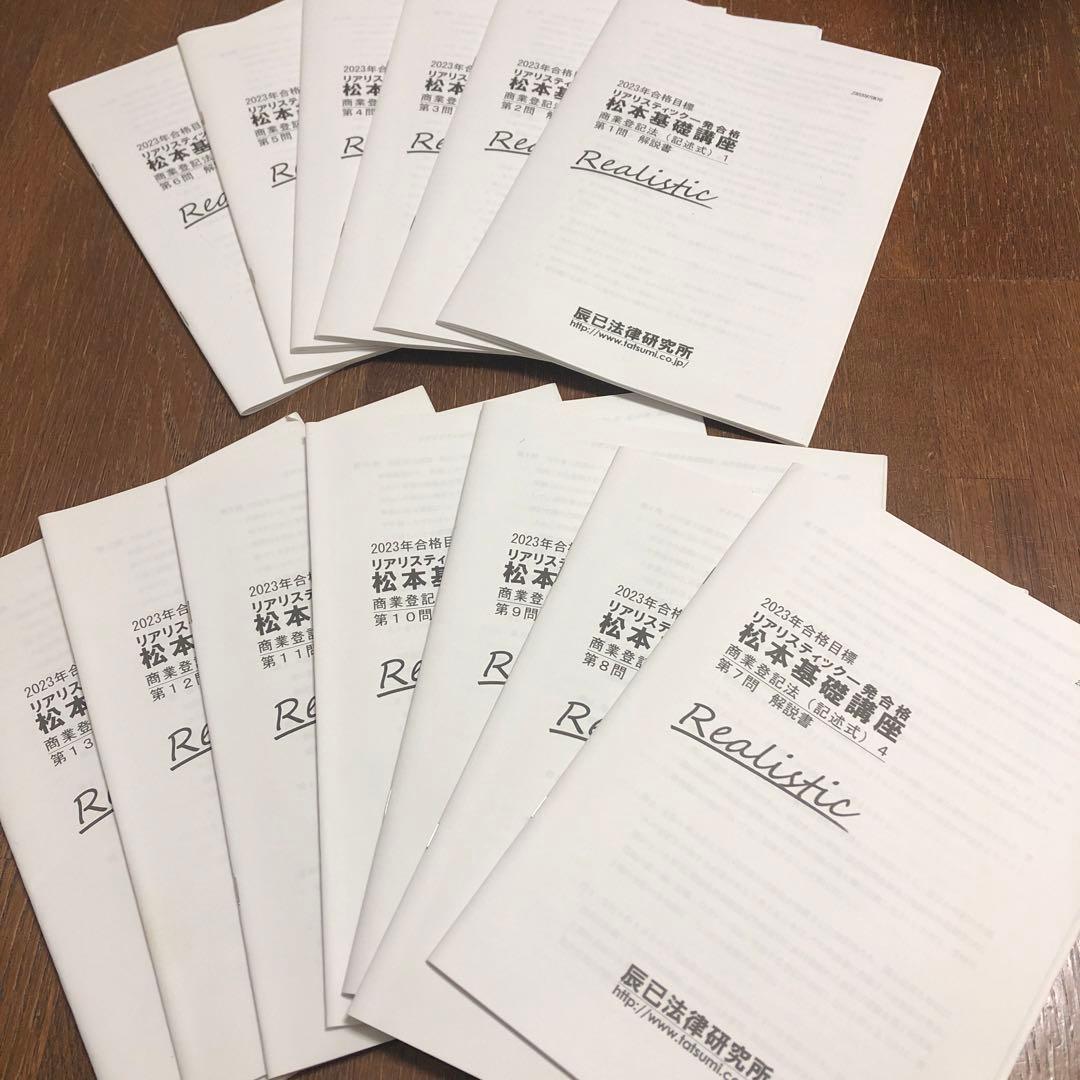 リアリスティック 松本基礎講座 商業登記法(記述式)DVD 問題 解説書 他一式