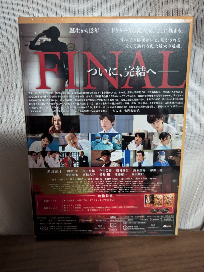 劇場版ドクターX ファイナル（豪華版） BluRay版