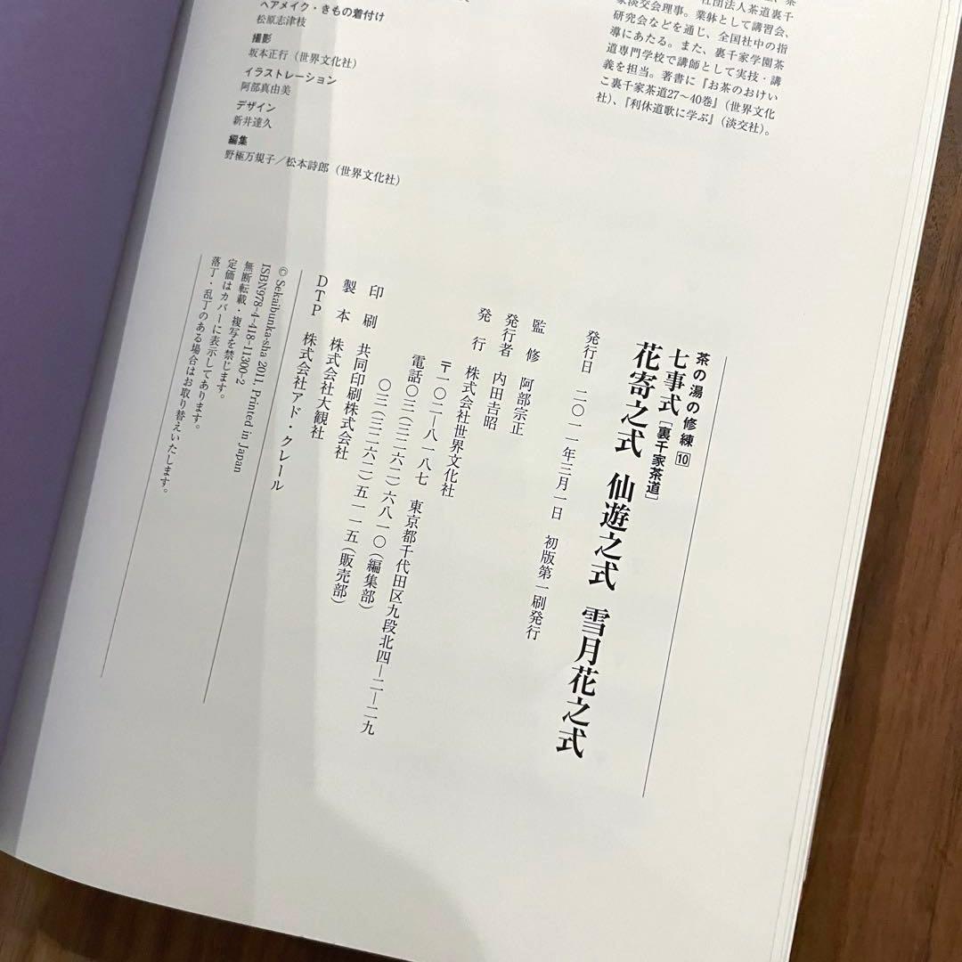 ★初版　綺麗良好★ 七事式〈裏千家茶道〉花寄之式 仙遊之式 雪月花之式
