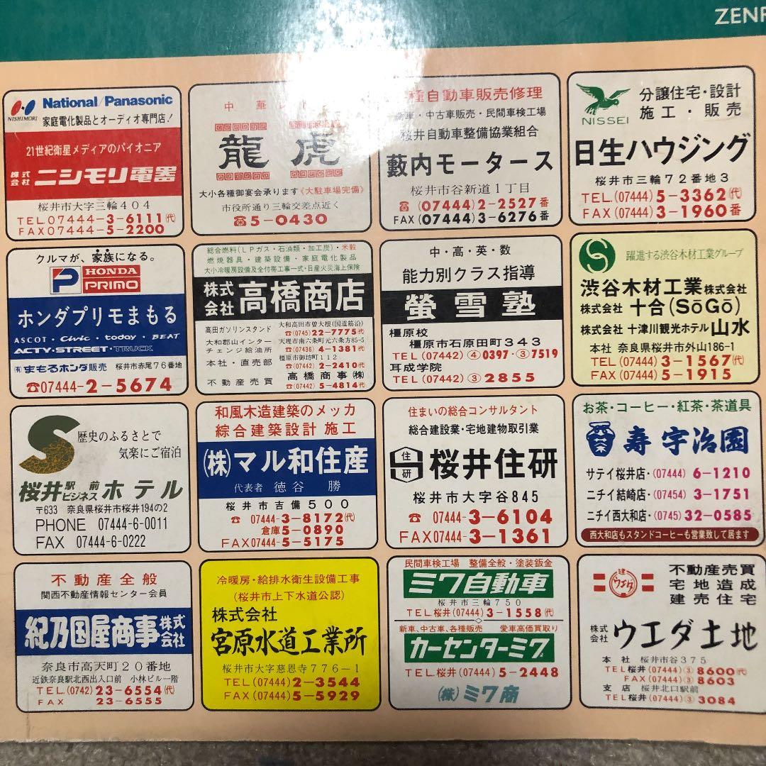 書籍　ゼンリン住宅地図　奈良県桜井市　1993年