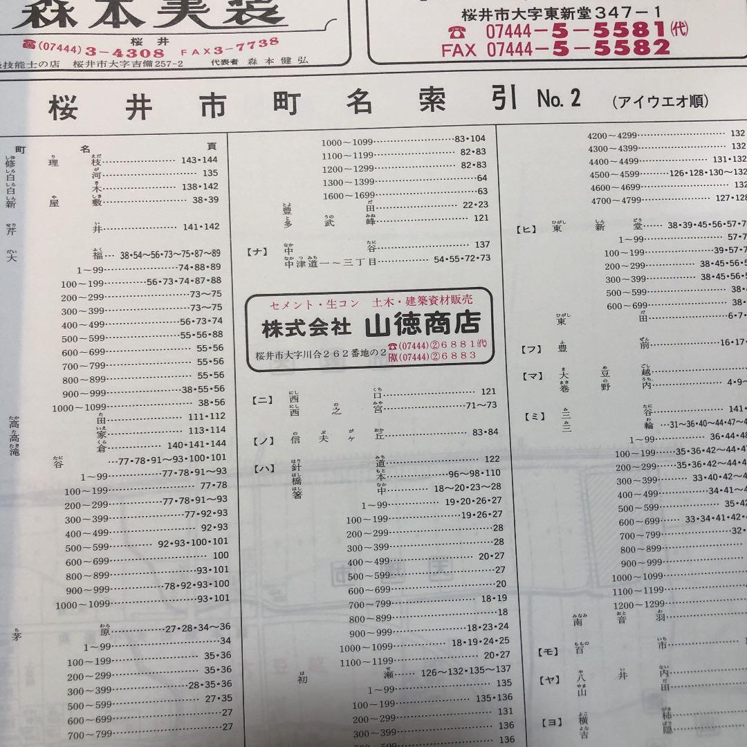 書籍　ゼンリン住宅地図　奈良県桜井市　1993年