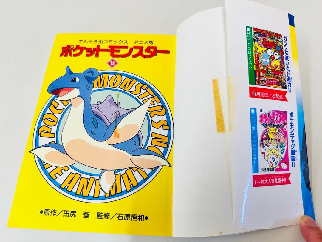N1311　初版本　13巻　ポケットモンスター　てんとう虫コミックス　アニメ版