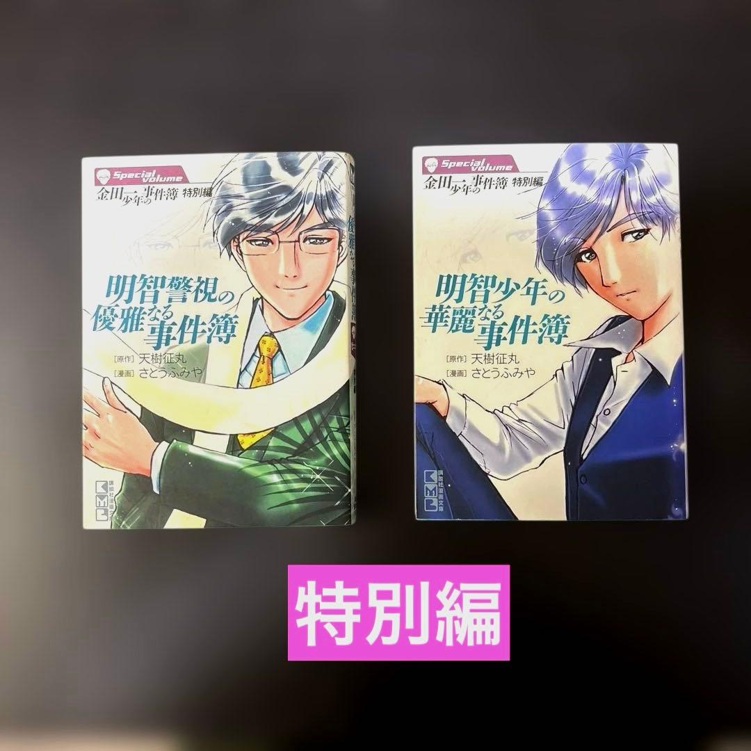 金田一少年の事件簿文庫版　全巻セット(1-34)+短編集全5巻+特別編全2巻