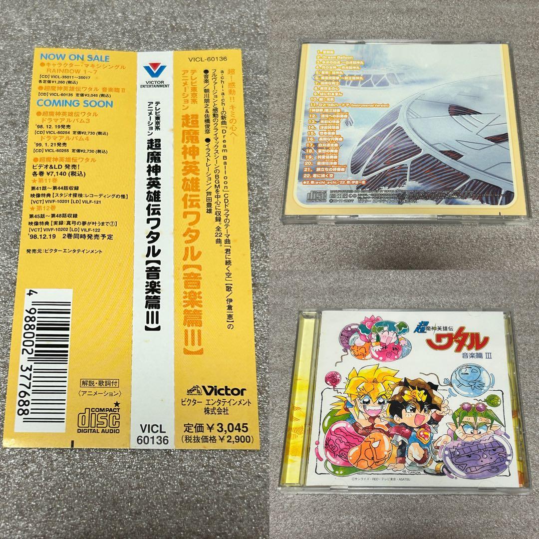 【アニメCD・セット】超魔神英雄伝ワタル 音楽篇1〜3（帯付き）