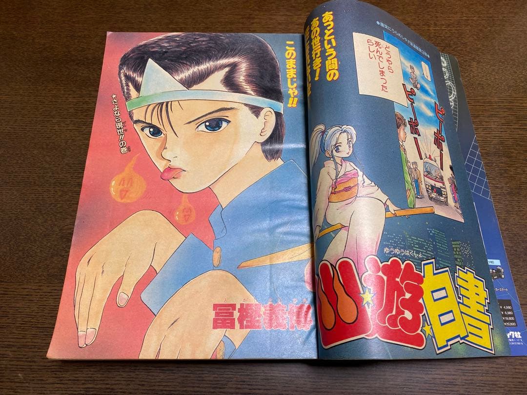 週刊少年ジャンプ 1990年51号 幽遊白書 新連載