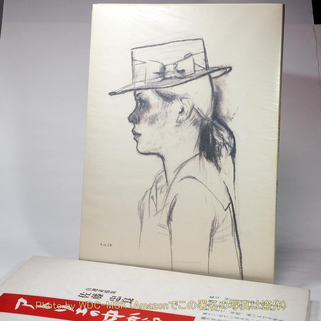 アトリエの中から 佐藤忠良 自選素描集 (現代美術社)