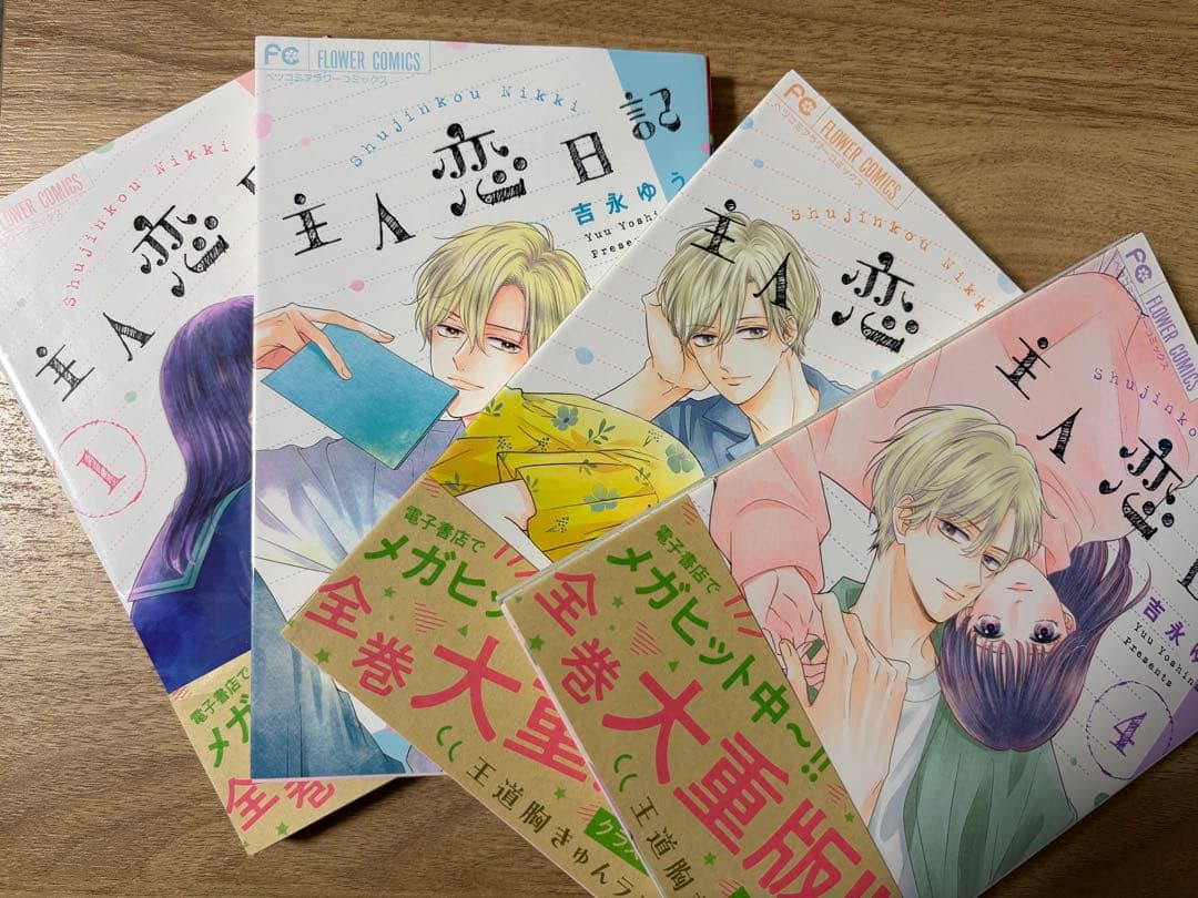 即日発送　主人恋日記 全12巻セット 吉永ゆう フラワーコミックス