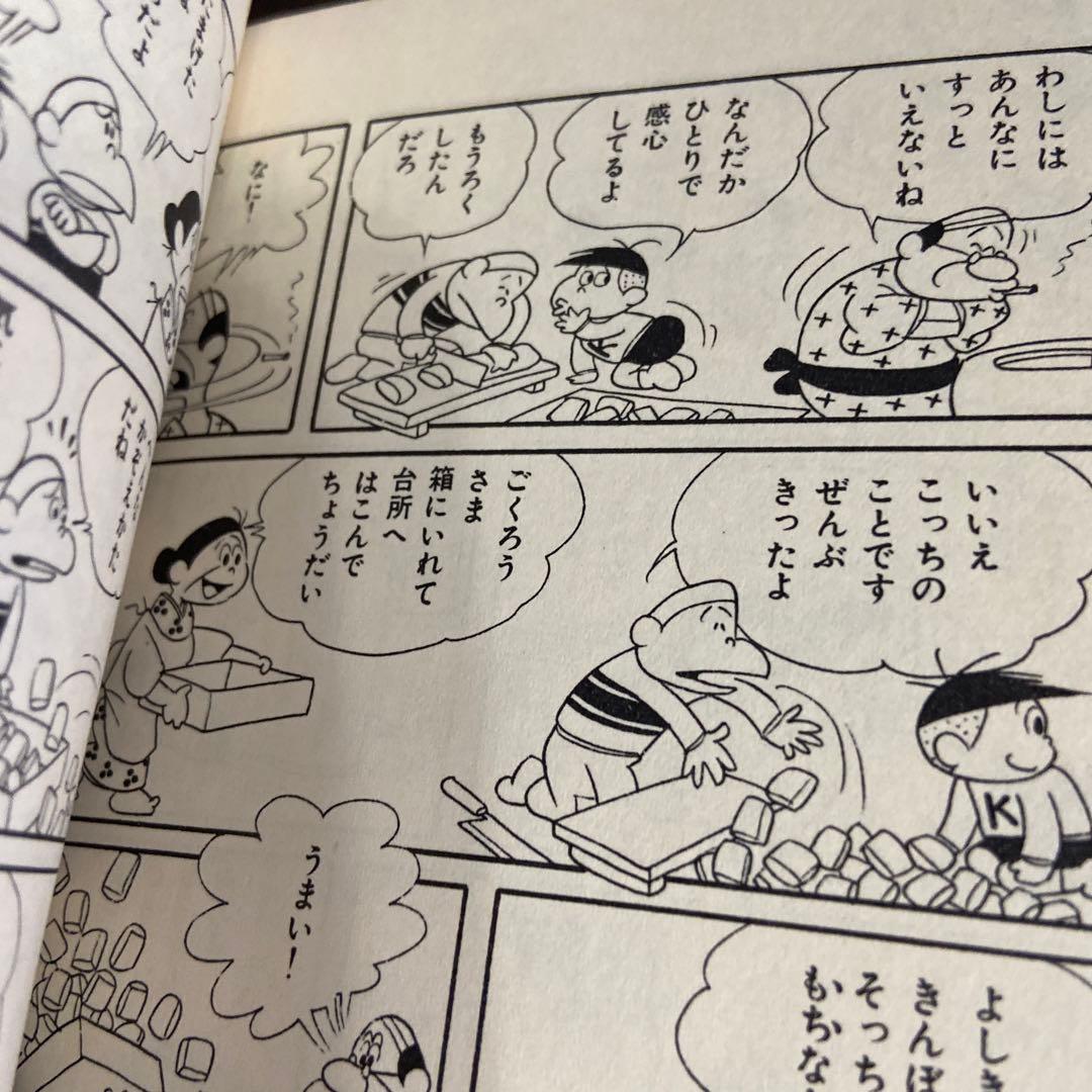よたろうくん　初版　山根赤鬼1968年