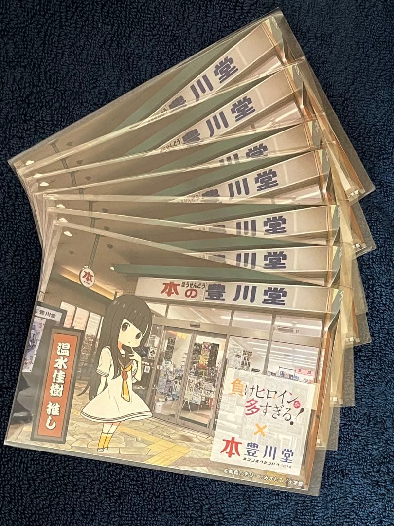 特典つき　負けヒロインが多すぎる! 　小説10冊　コミック5冊　豊川堂　しおり