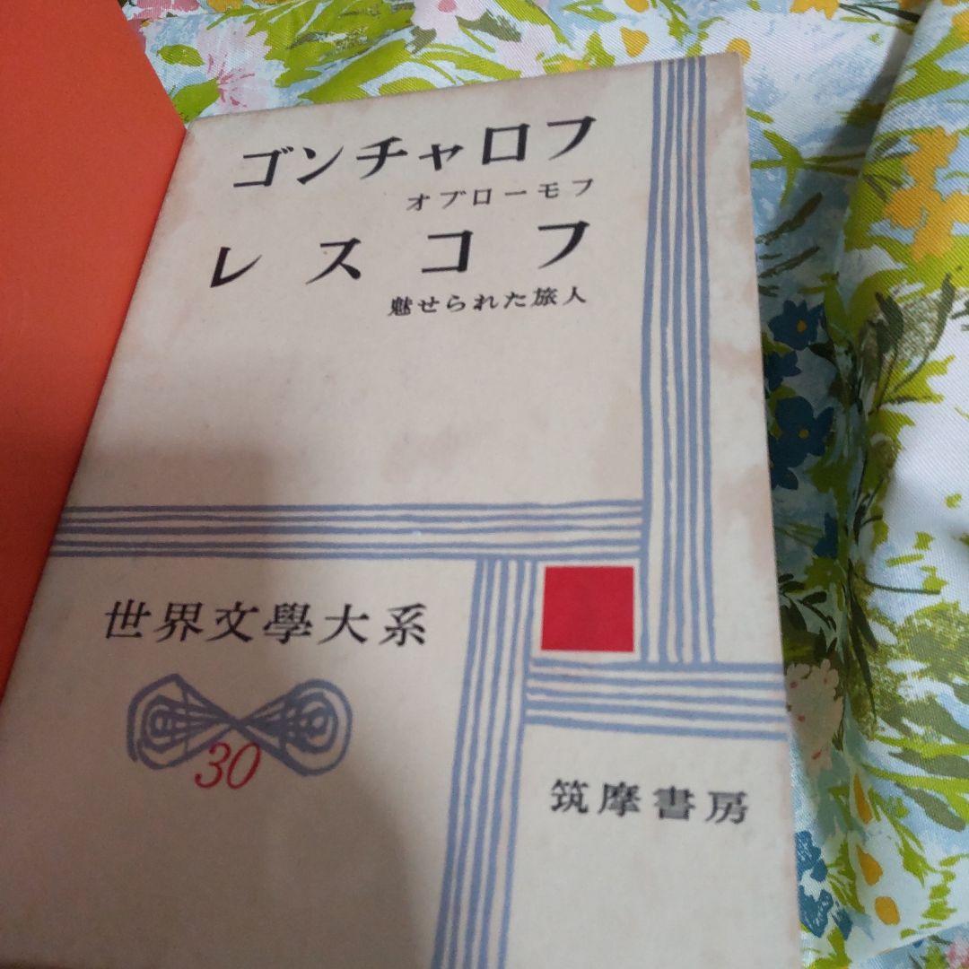 ゴンチャロフ　レスコフ オブローモフ 魅せられた旅人　世界文学大系30