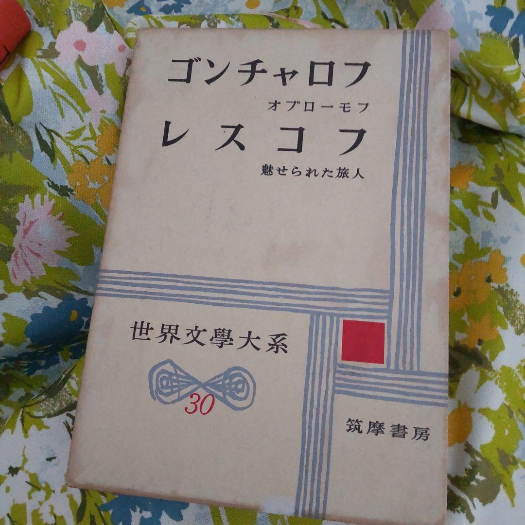 ゴンチャロフ　レスコフ オブローモフ 魅せられた旅人　世界文学大系30