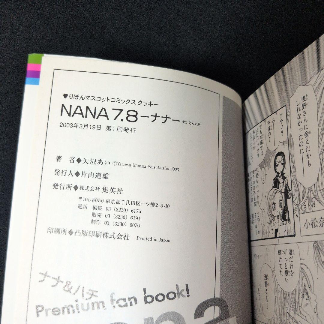 【美品あり】NANA 全巻セット 1-21巻　初版7.8巻ファンブック