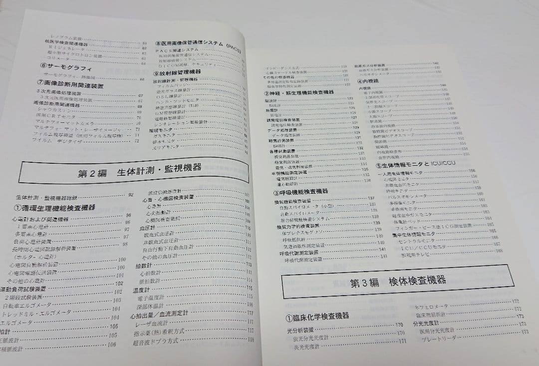 【古本】医療機器事典/医療機器事典編集委員会編