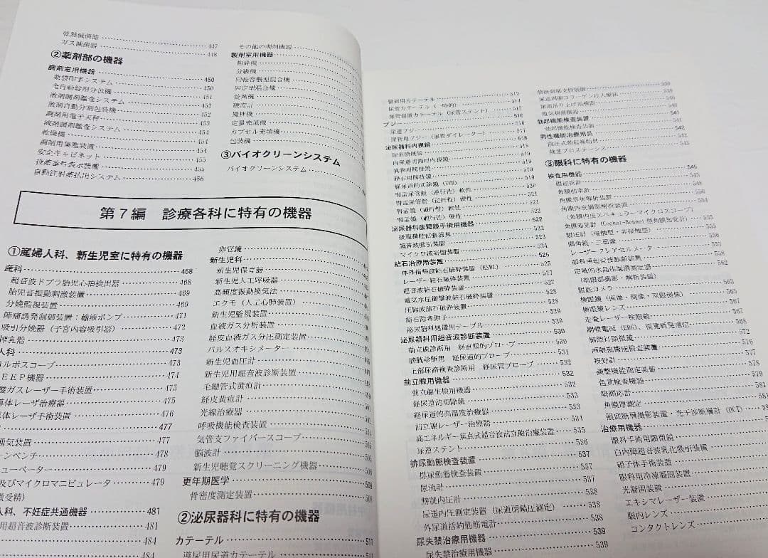 【古本】医療機器事典/医療機器事典編集委員会編