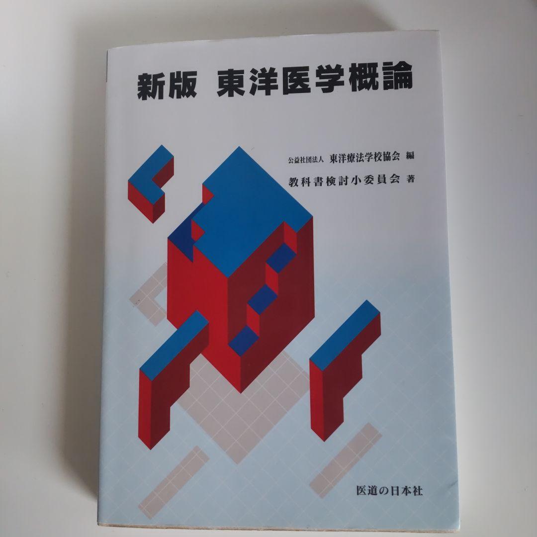 鍼灸　教科書　セット　ギフト付き