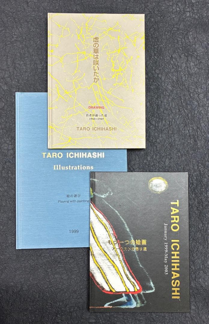 市橋太郎 TARO ICHIHASHI 作品集（私家版、３冊セット）