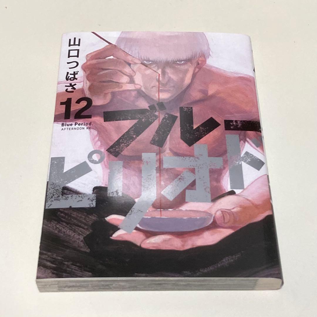 ＜漫画＞ブルーピリオド　1-17巻セット　マンガ大賞受賞作品　山口つばさ