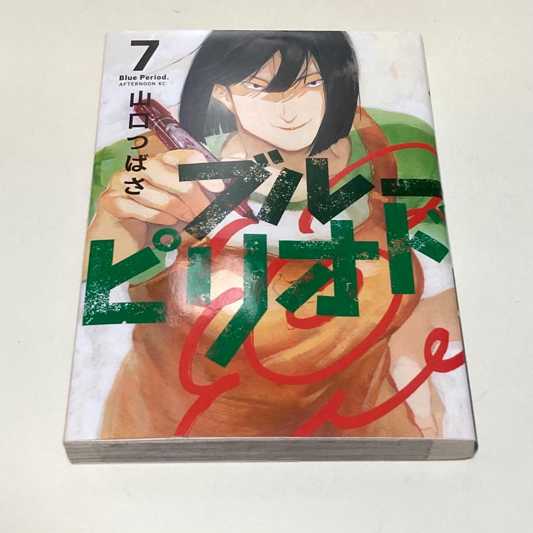 ＜漫画＞ブルーピリオド　1-17巻セット　マンガ大賞受賞作品　山口つばさ