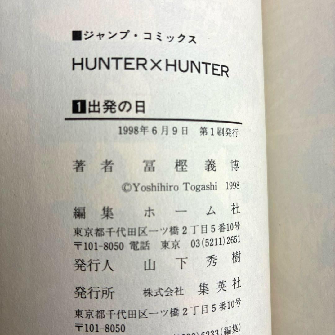 た*か様 【初版】　HUNTER×HUNTER 1巻