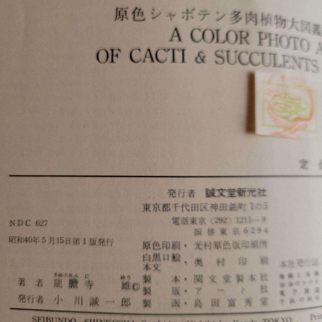 【超貴重品！】原色シャボテン多肉植物大図鑑 全3巻　箱あり　古書　絶版